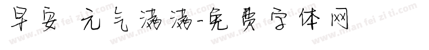 早安 元气满满字体转换